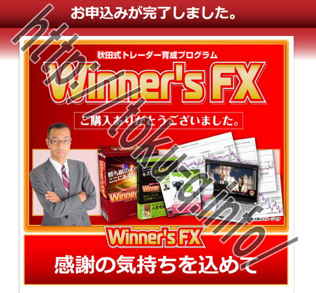秋田式トレーダー育成プログラムWinners FX（ウィナーズFX）検証レビュー。